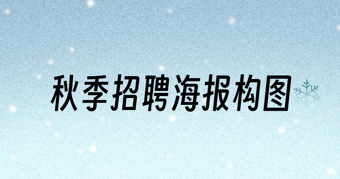 秋季招聘海报构图