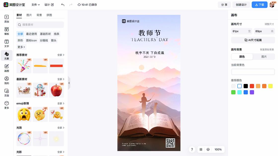 教师节创意排版