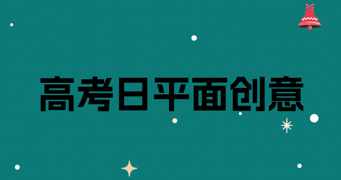 高考日平面创意
