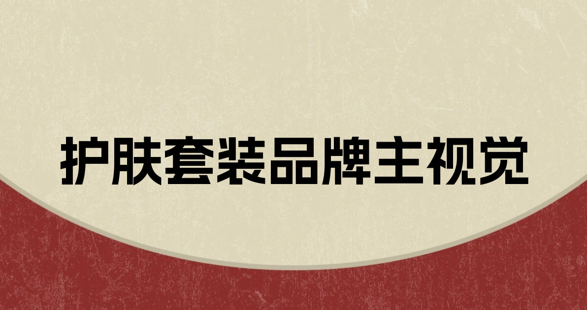 护肤套装品牌主视觉
