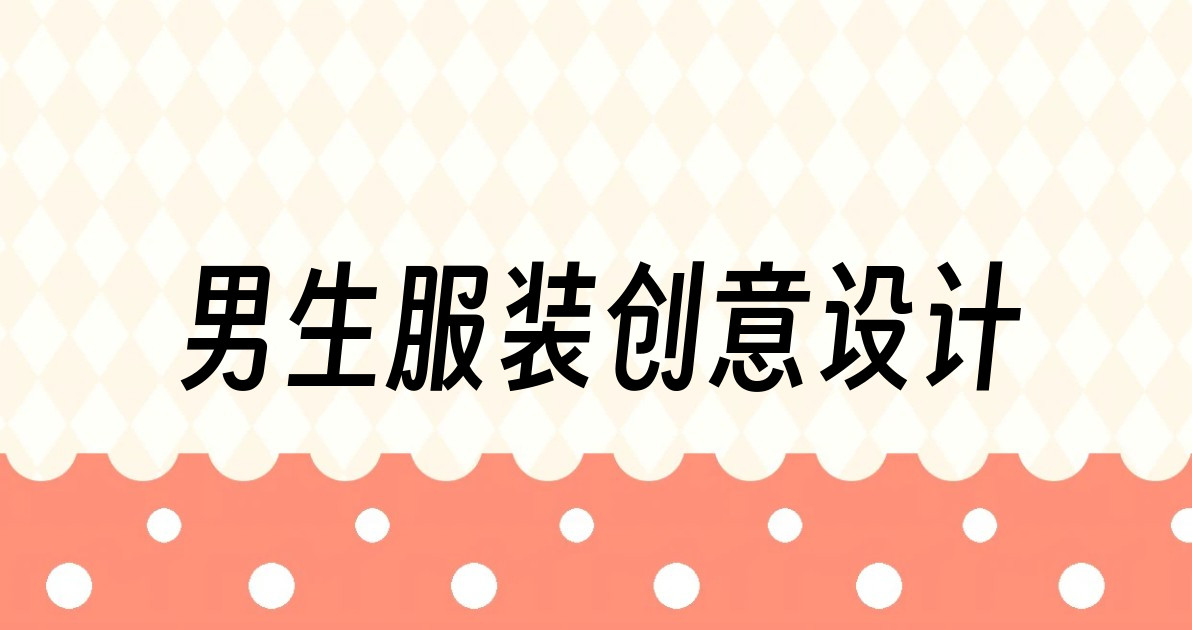 男生服装创意设计