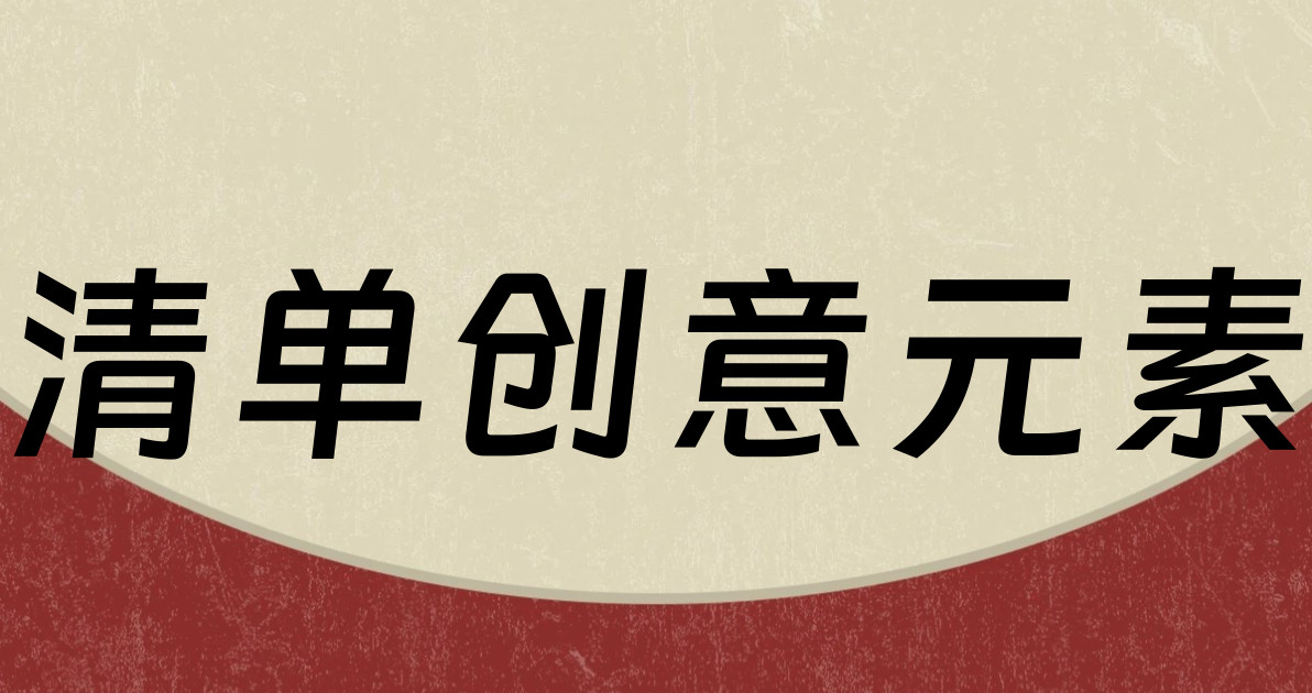 清单创意元素