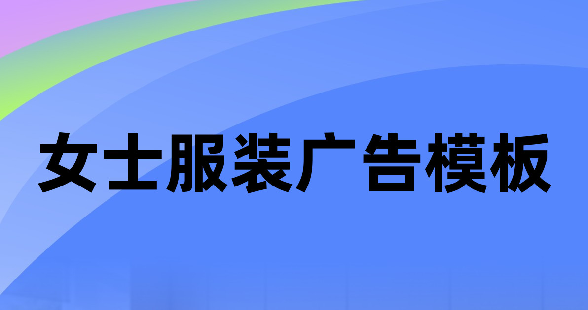 女士服装广告模板