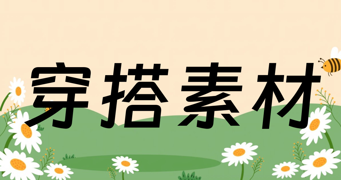 穿搭素材