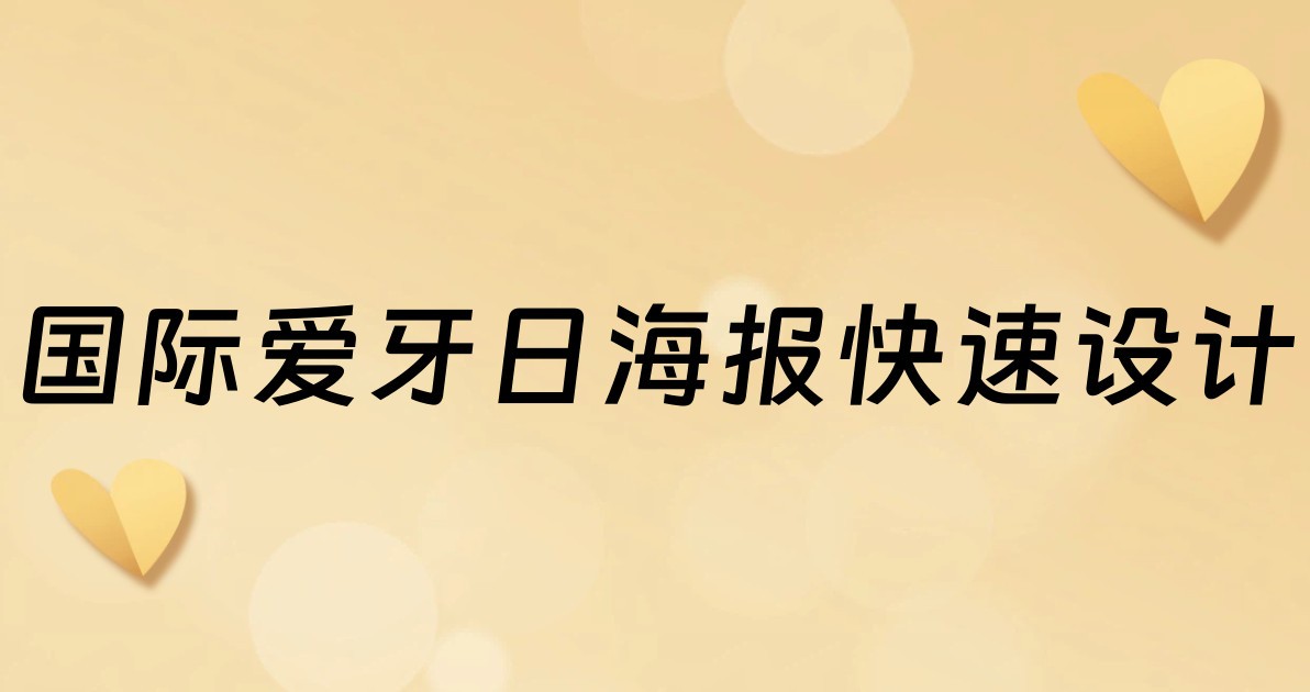 国际爱牙日海报快速设计