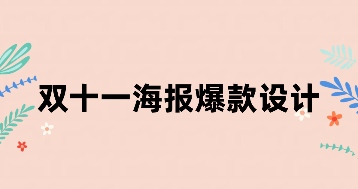 双十一海报爆款设计