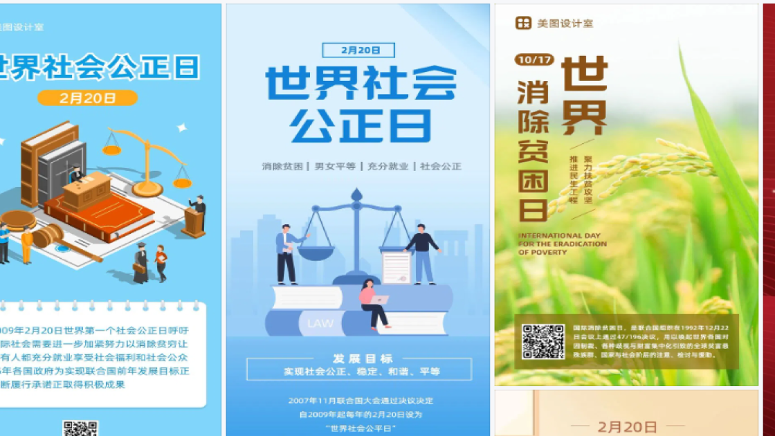世界社会公正日海报爆款设计