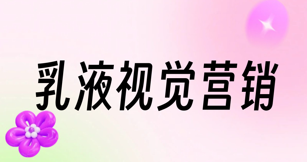 乳液视觉营销