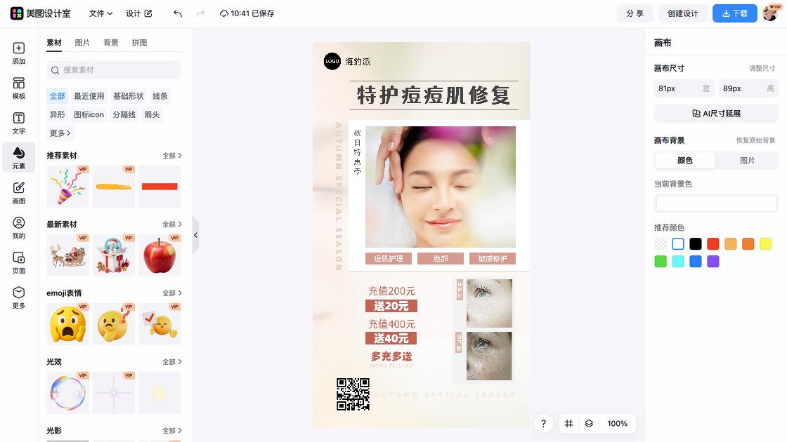 秋冬特惠