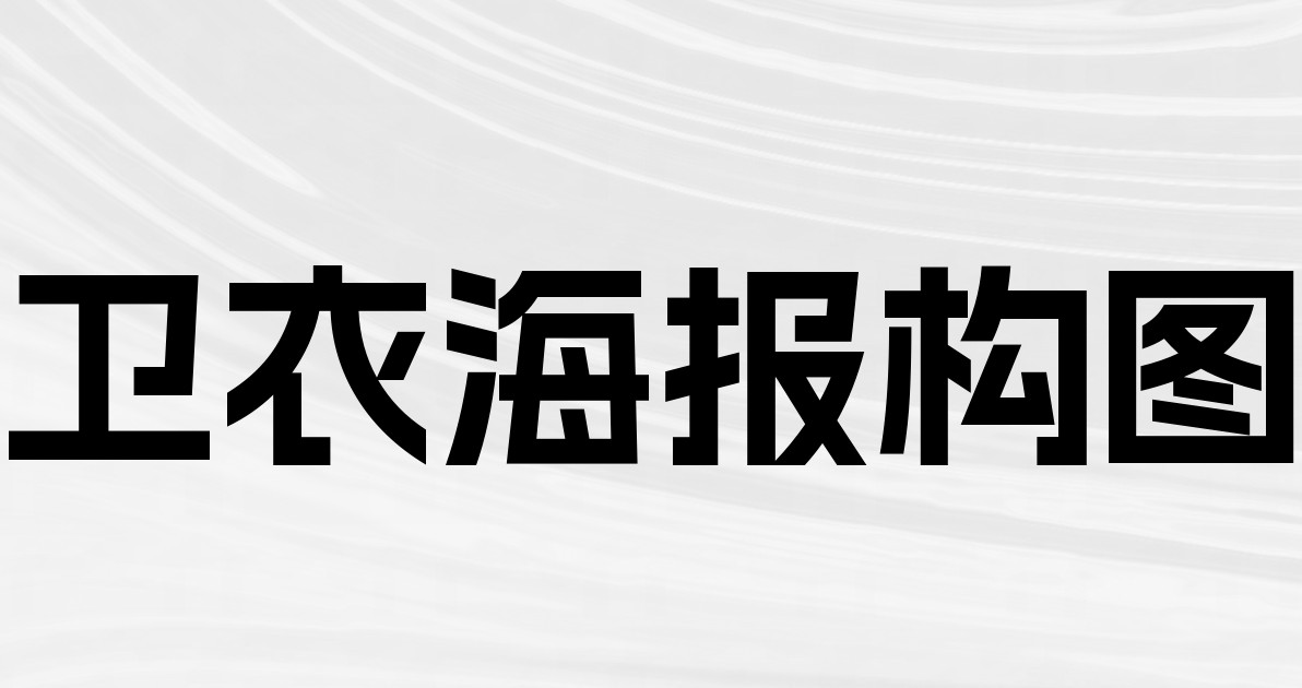 卫衣海报构图