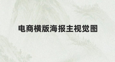 电商横版海报主视觉图设计：模板助力快速出图指南