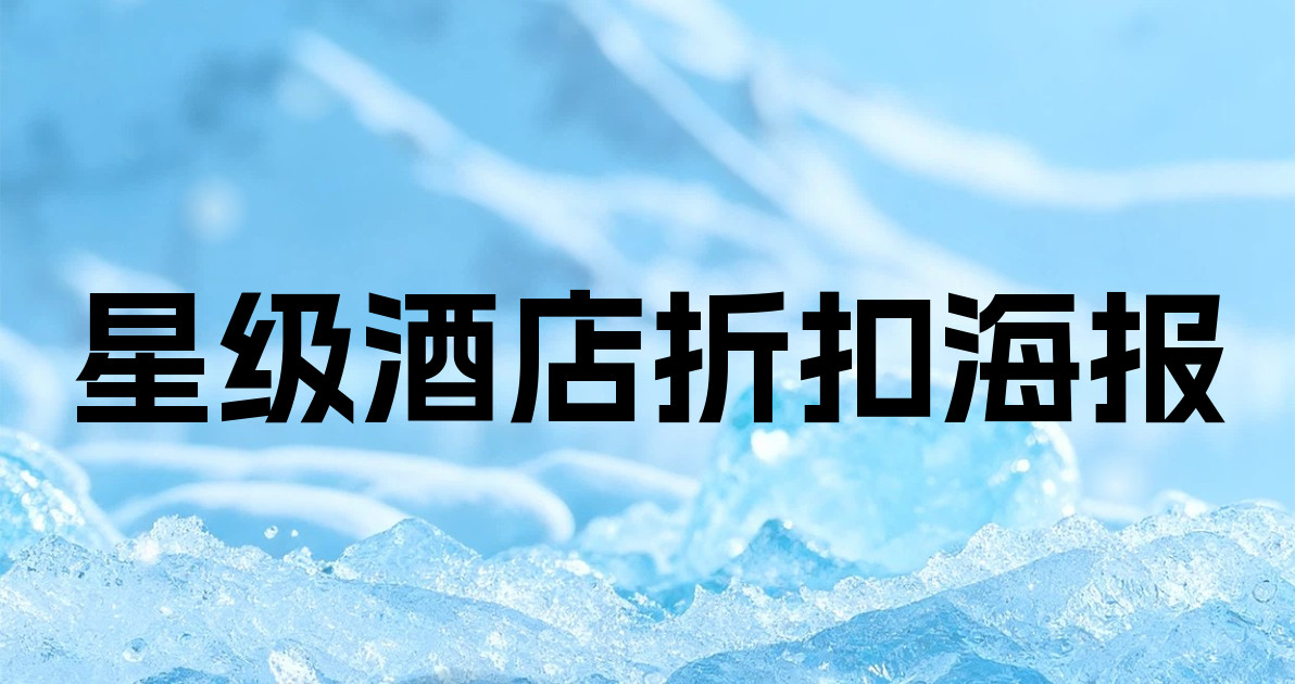 星级酒店折扣海报