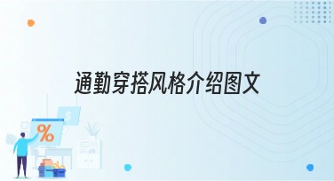 通勤穿搭风格介绍图文：轻松搞定每日搭配