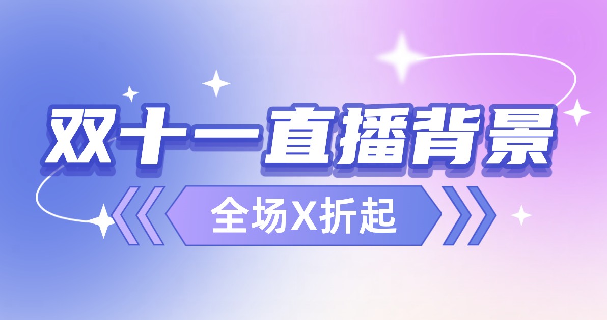双十一直播背景