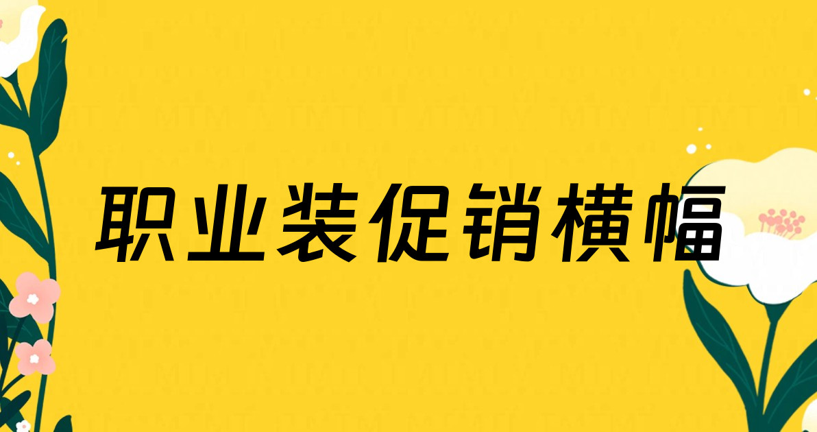 职业装促销横幅