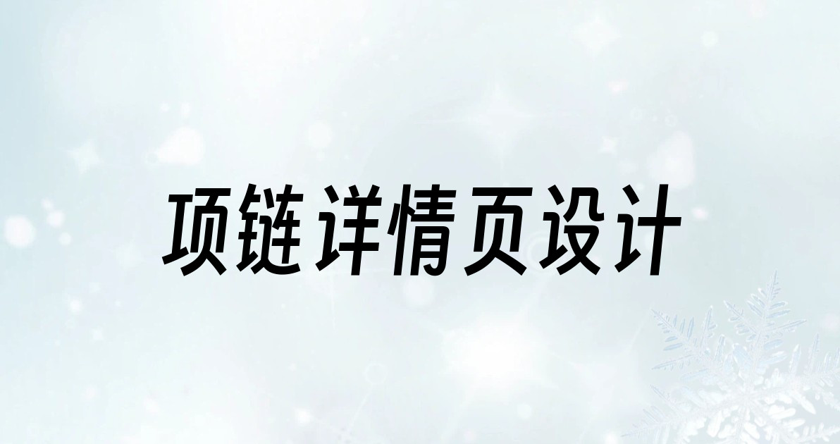 项链详情页设计