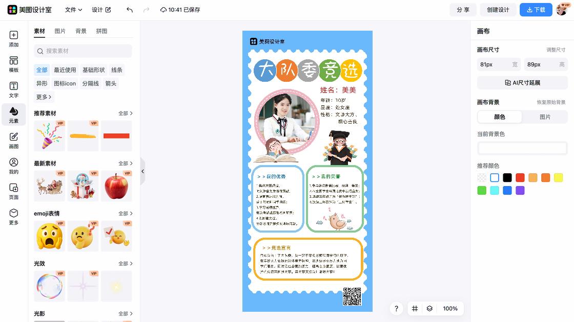 小学生竞选海报