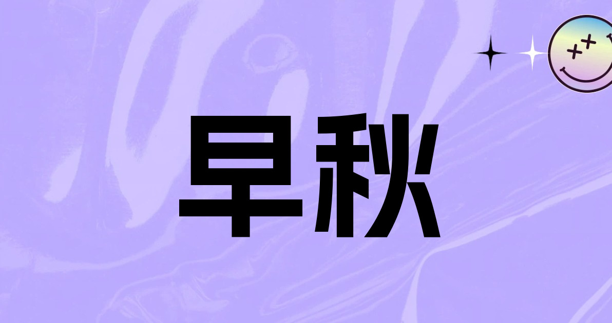 早秋
