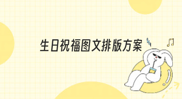 生日祝福图文排版方案怎么设计？这几种风格模板让你灵感爆发