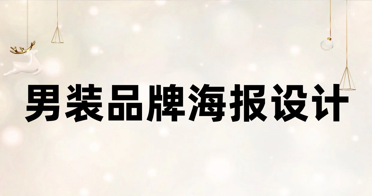 男装品牌海报设计