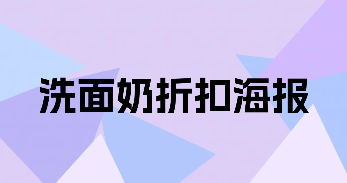 洗面奶折扣海报