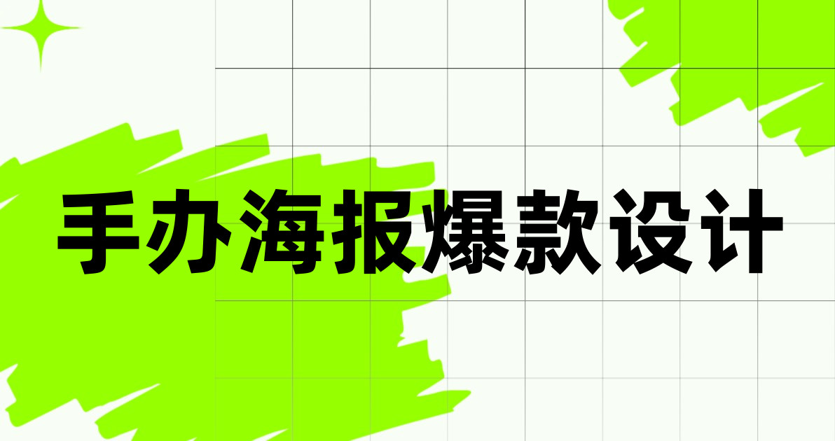 手办海报爆款设计