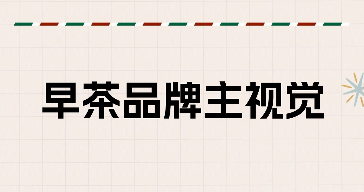 早茶品牌主视觉