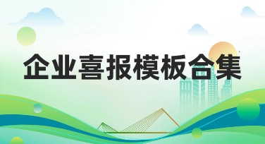 企业喜报模板合集:创意与实用性的完美结合