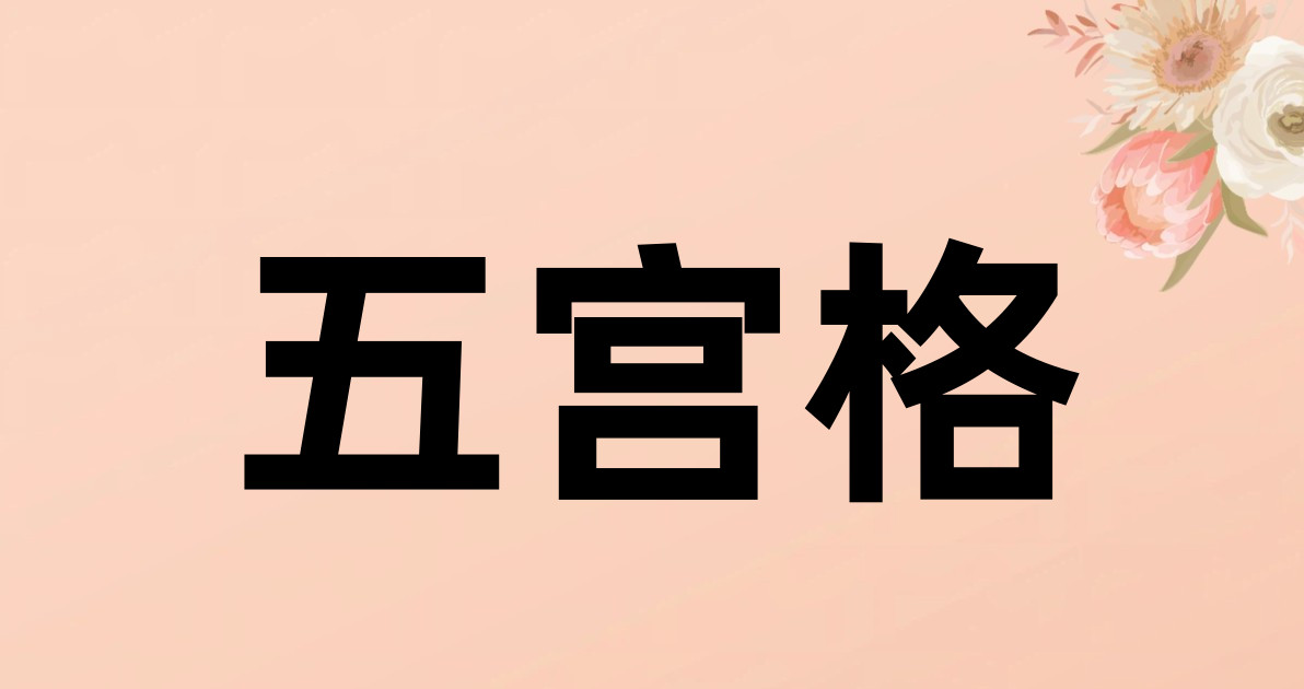 五宫格