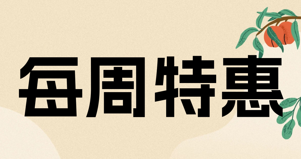 每周特惠