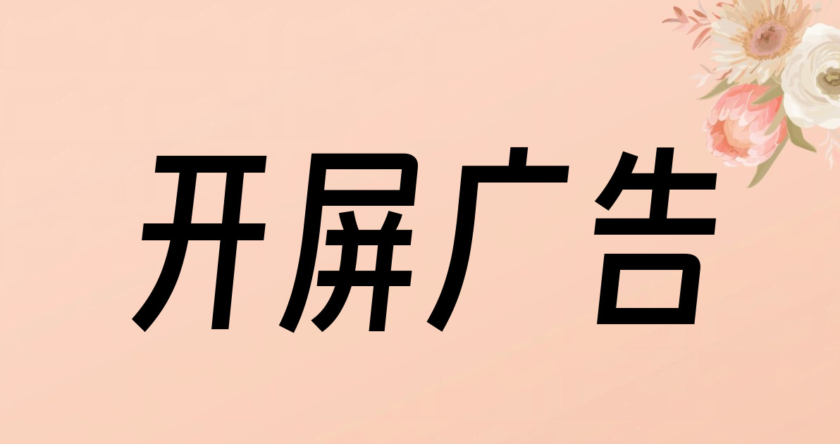 开屏广告