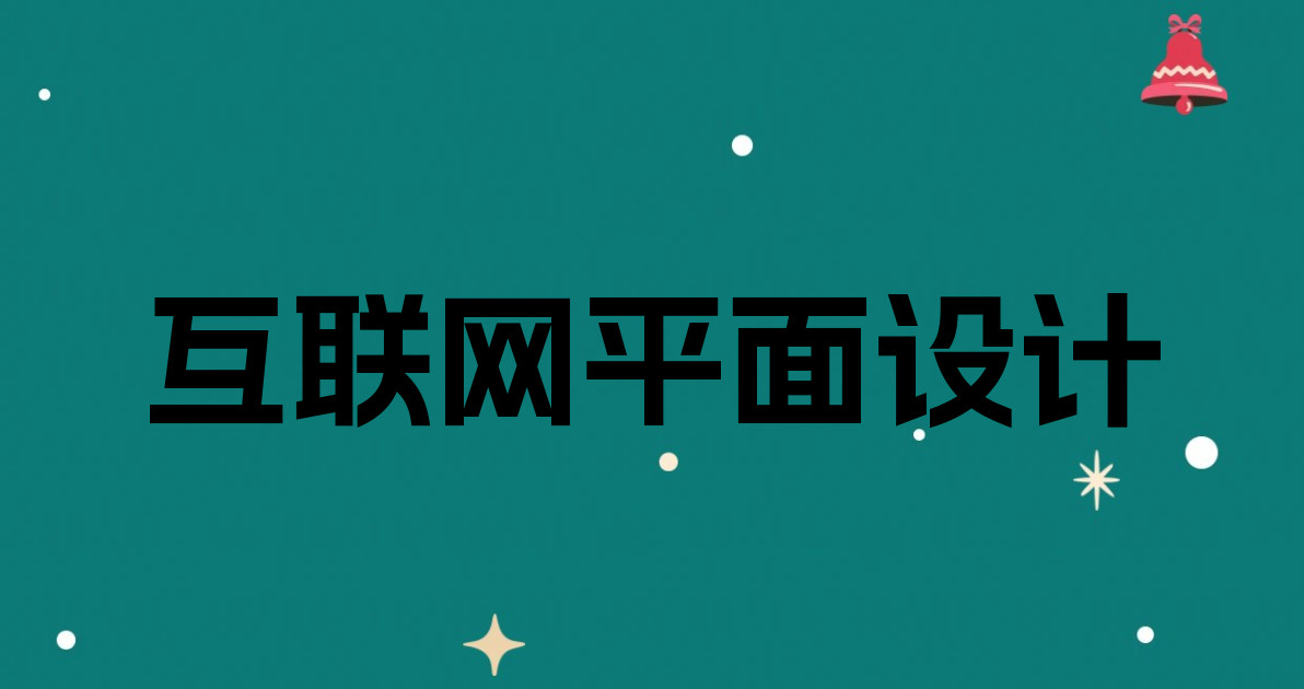 互联网平面设计
