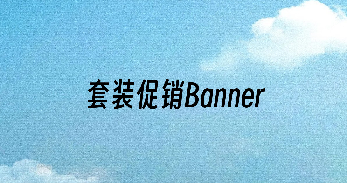 套装促销Banner