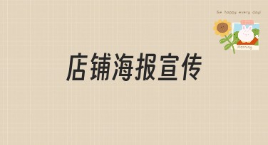 店铺海报宣传，提升店铺影响力的秘诀