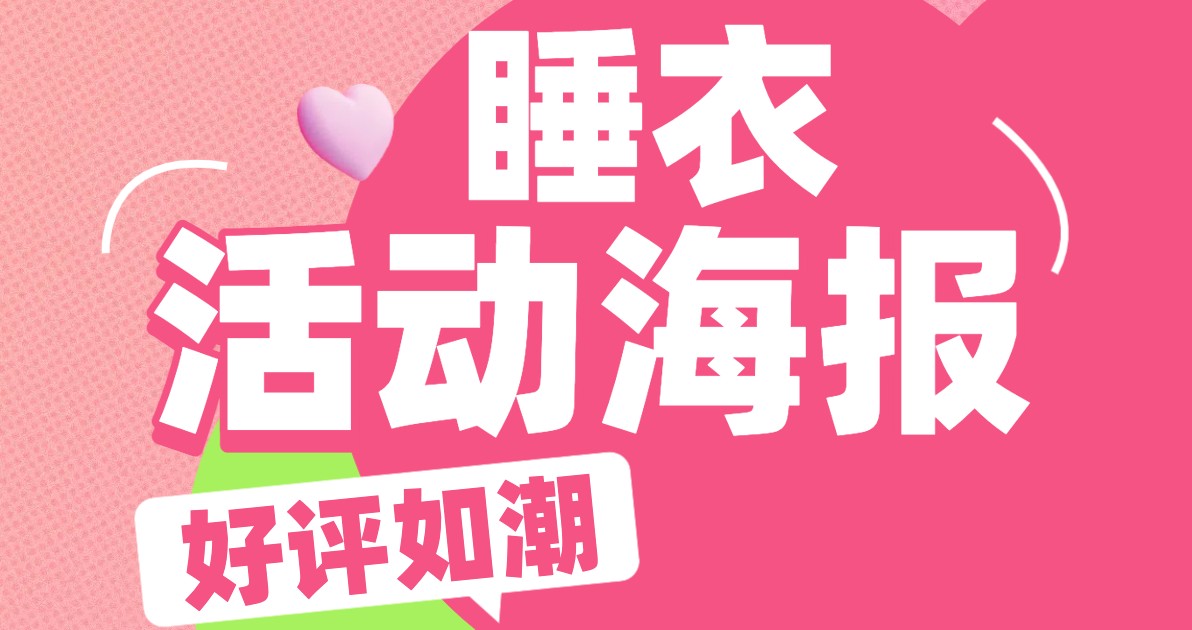 睡衣活动海报