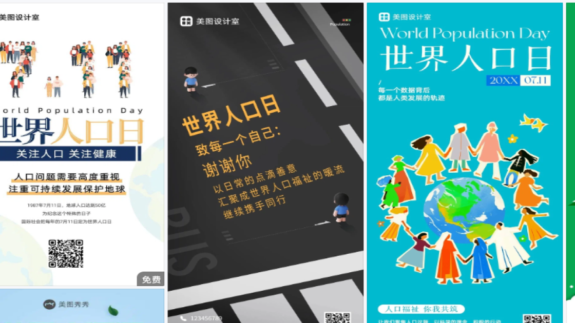 世界人口日海报快速设计