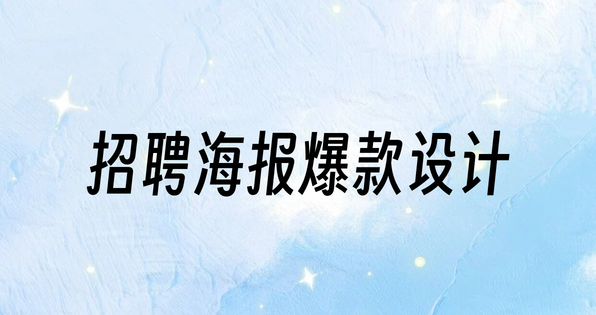 招聘海报爆款设计