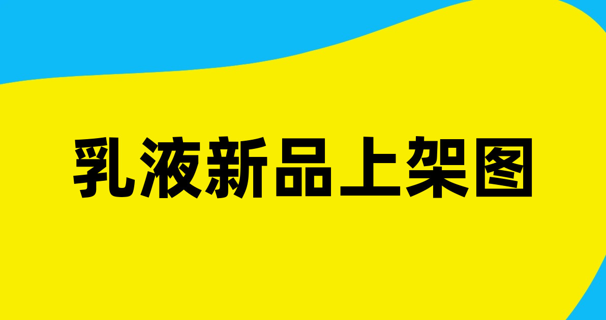 乳液新品上架图
