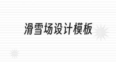 如何从零开始制作滑雪场设计模板？专业思路与实操指南