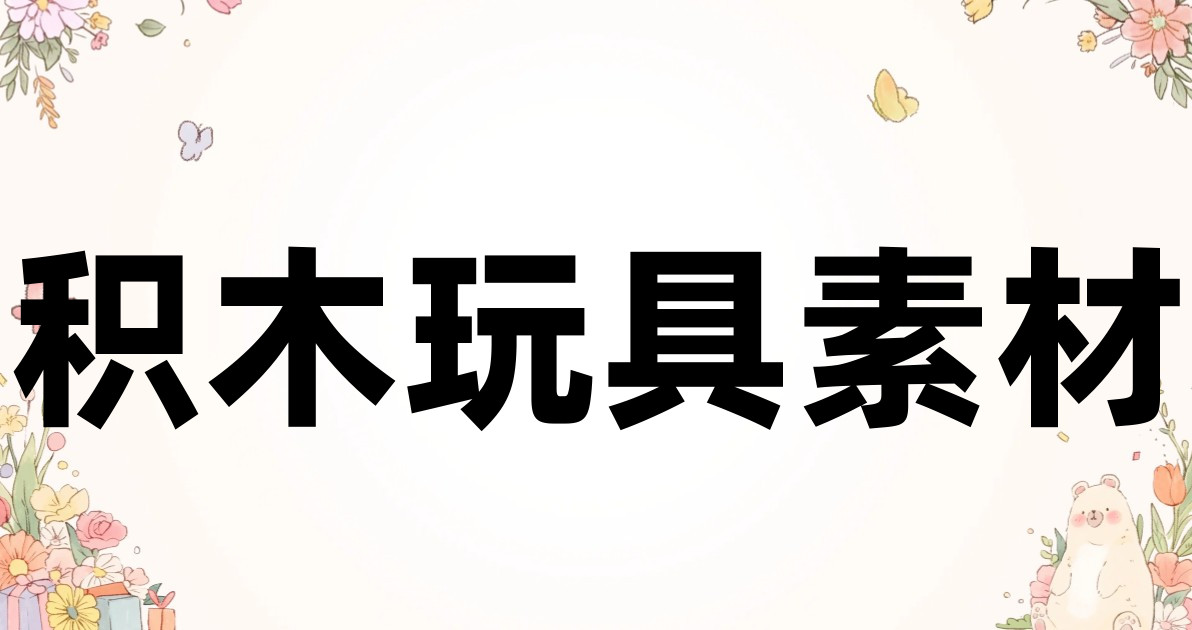 积木玩具素材