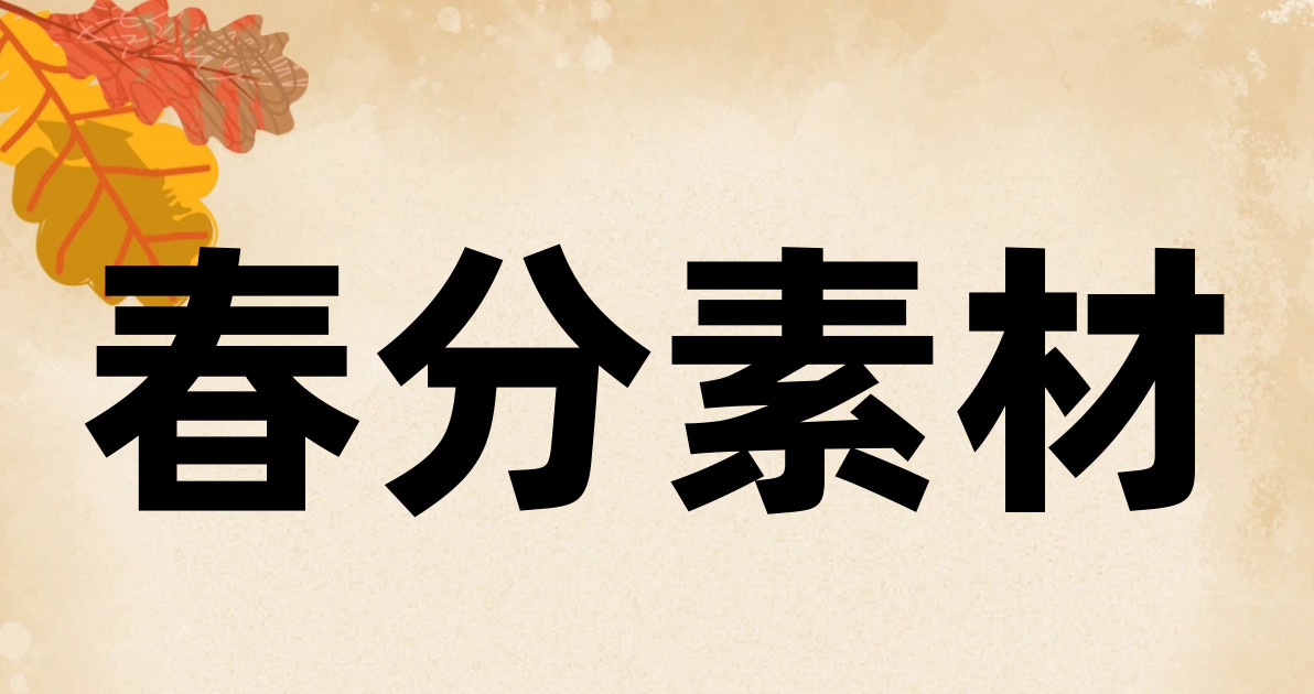 春分素材