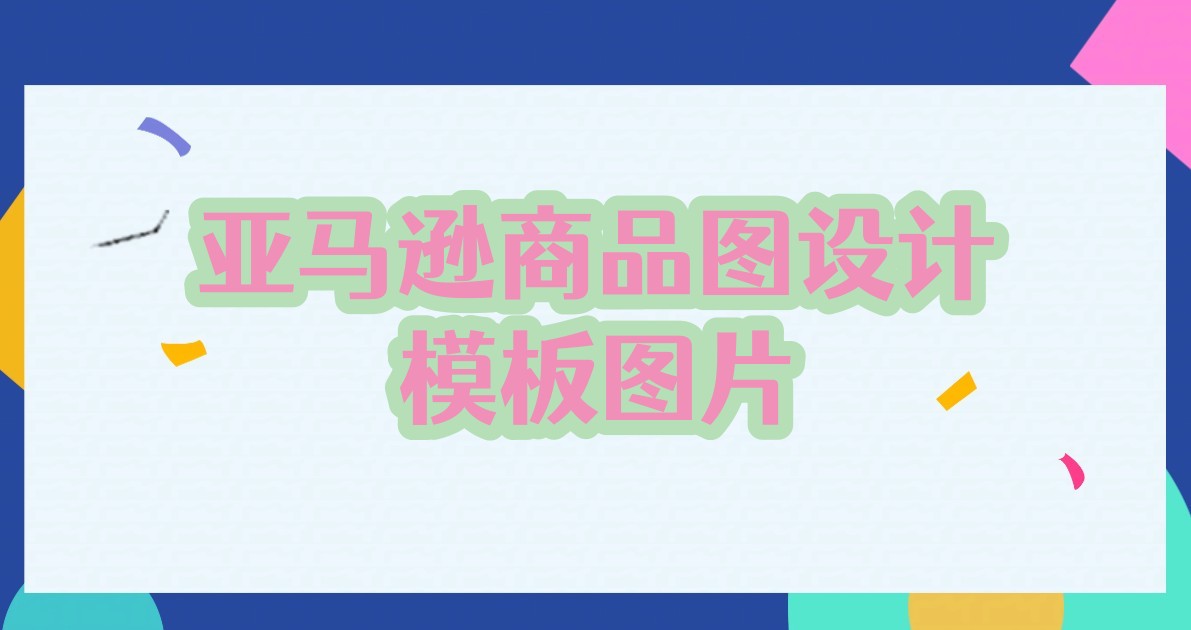 亚马逊商品图设计模板图片