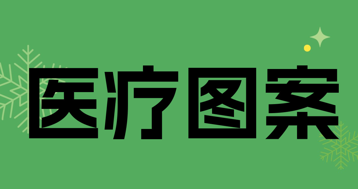 医疗图案
