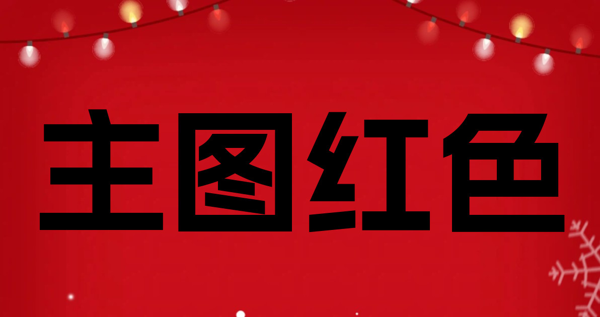 主图红色