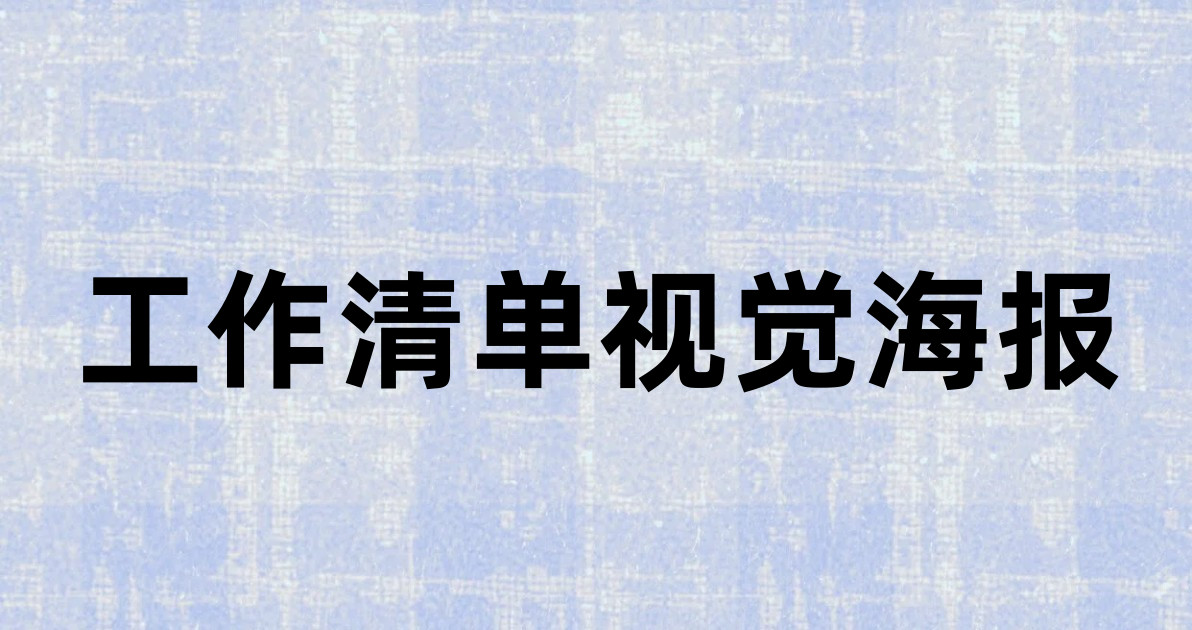 工作清单视觉海报