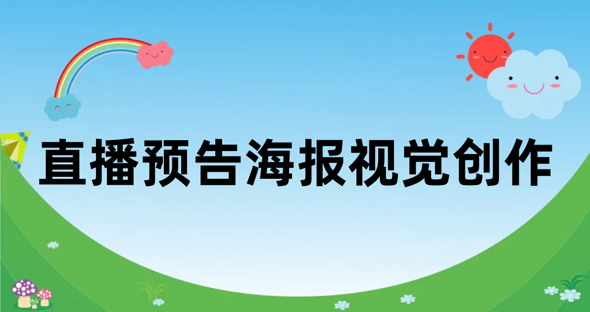 直播预告海报视觉创作