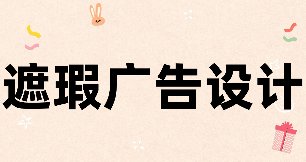 遮瑕广告设计