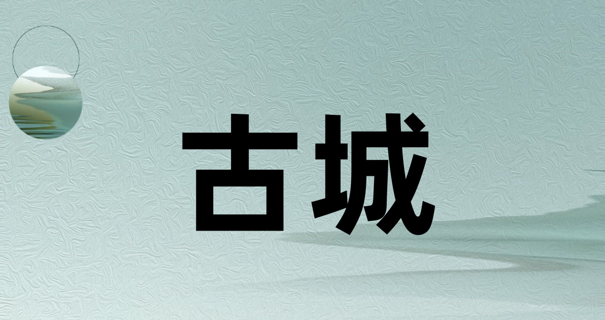 古城