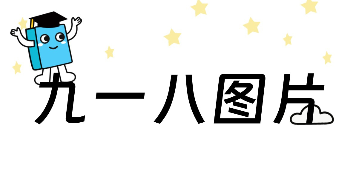 九一八图片