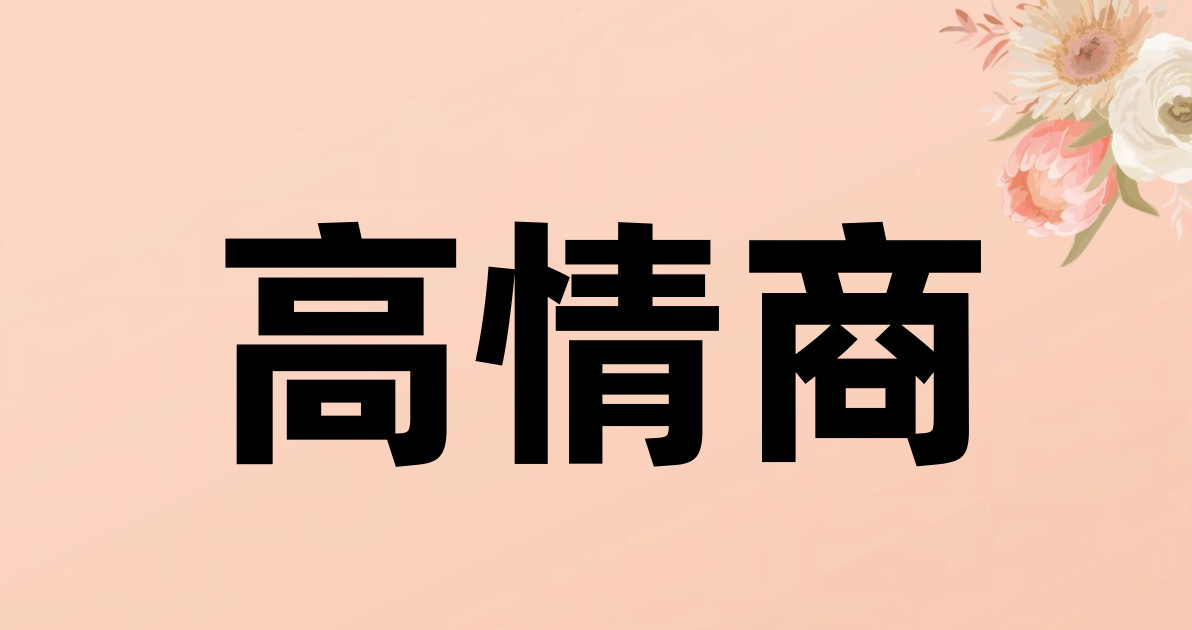 高情商
